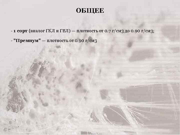 ОБЩЕЕ - 1 сорт (аналог ГКЛ и ГВЛ) — плотность от 0. 7 г/см