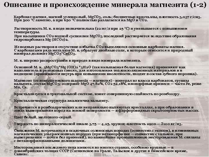 Описание происхождения. Магнезит описание. Магнезит происхождение. Презентация на тему происхождение минерала.