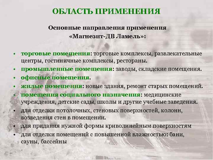 ОБЛАСТЬ ПРИМЕНЕНИЯ Основные направления применения «Магнезит-ДВ Ламель» : • торговые помещения: торговые комплексы, развлекательные