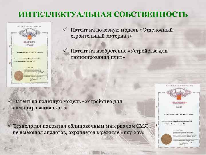 ИНТЕЛЛЕКТУАЛЬНАЯ СОБСТВЕННОСТЬ ü Патент на полезную модель «Отделочный строительный материал» ü Патент на изобретение