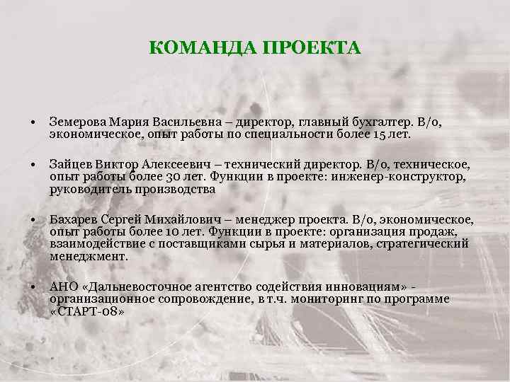 КОМАНДА ПРОЕКТА • Земерова Мария Васильевна – директор, главный бухгалтер. В/о, экономическое, опыт работы