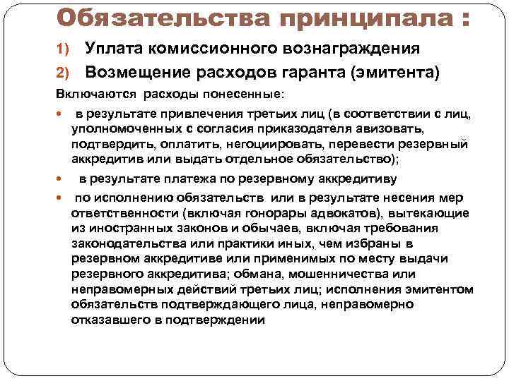 Комиссионно. Обязательства принципала. Обязательства принципала, надлежащее исполнение которых. Гарантийное обязательство комиссионного вознаграждения. Расходы на комиссионные вознаграждения.