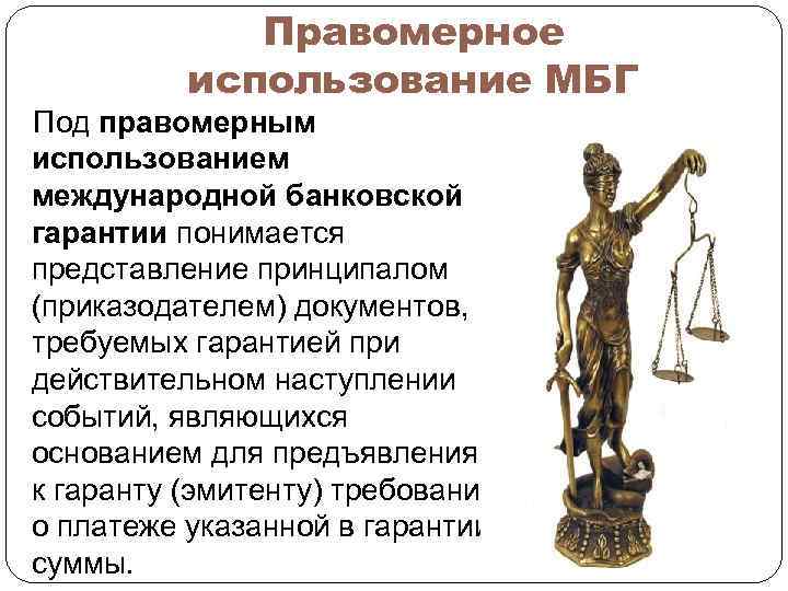 Правомерное использование МБГ Под правомерным использованием международной банковской гарантии понимается представление принципалом (приказодателем) документов,