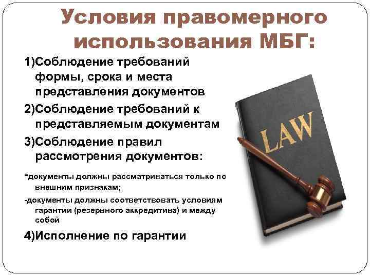 Условия правомерного использования МБГ: 1)Соблюдение требований формы, срока и места представления документов 2)Соблюдение требований