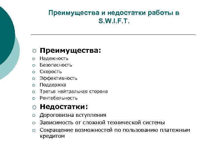 Преимущества и недостатки работы в S. W. I. F. T. ¡ Преимущества: ¡ Надежность