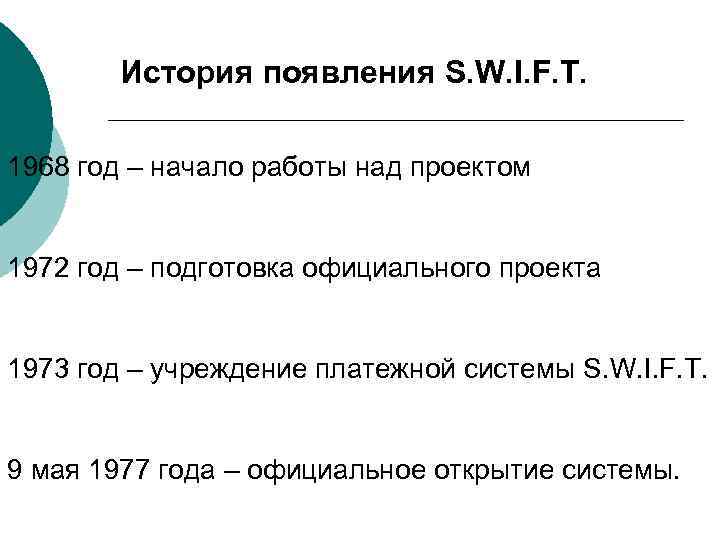 История появления S. W. I. F. T. 1968 год – начало работы над проектом