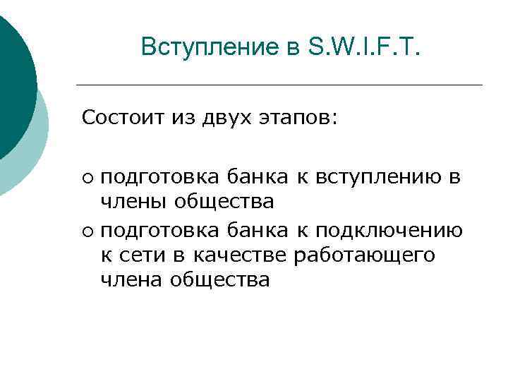 Вступление в S. W. I. F. T. Состоит из двух этапов: подготовка банка к