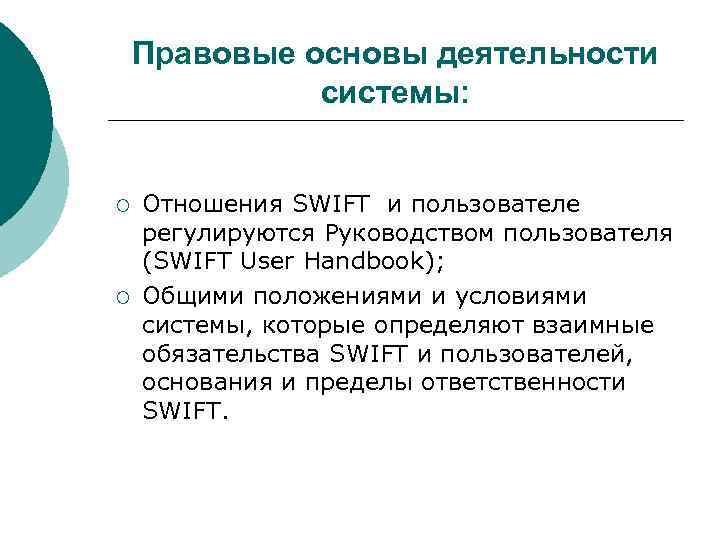 Правовые основы деятельности системы: ¡ ¡ Отношения SWIFT и пользователе регулируются Руководством пользователя (SWIFT