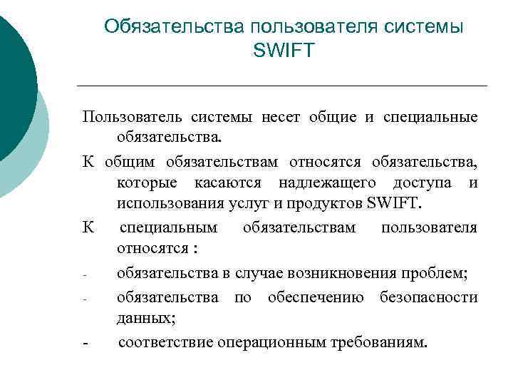 Обязательства пользователя системы SWIFT Пользователь системы несет общие и специальные обязательства. К общим обязательствам