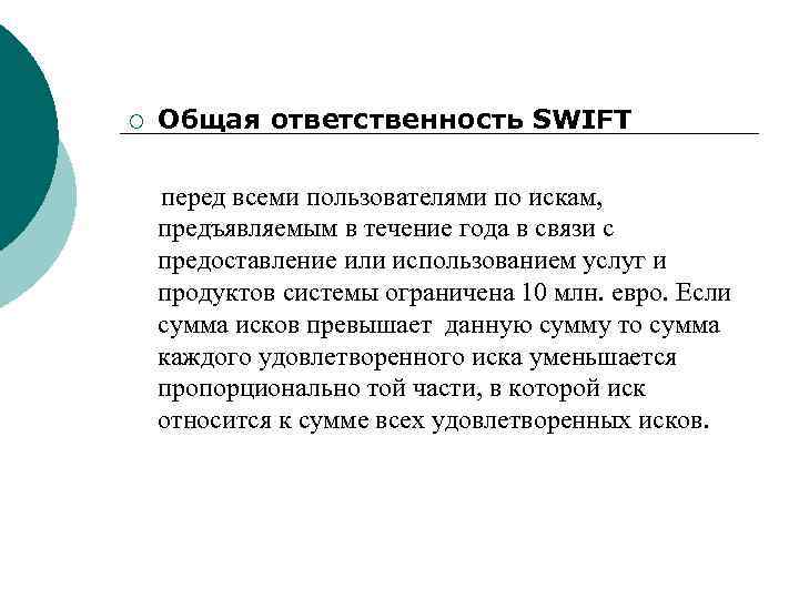 ¡ Общая ответственность SWIFT перед всеми пользователями по искам, предъявляемым в течение года в