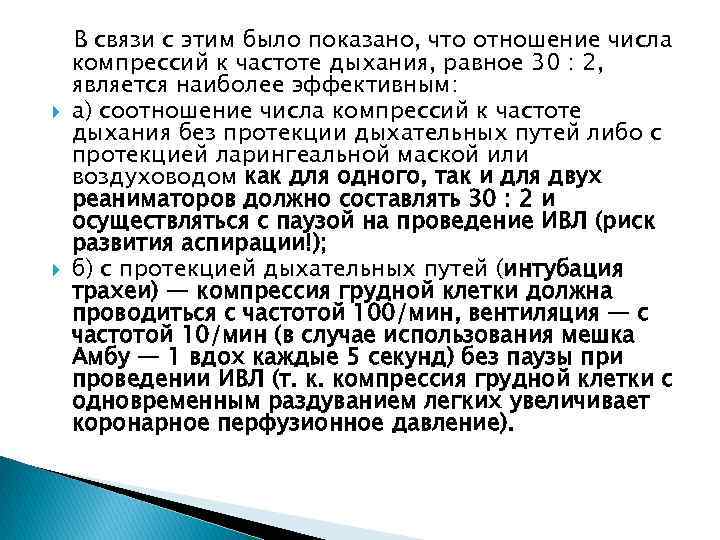  В связи с этим было показано, что отношение числа компрессий к частоте дыхания,