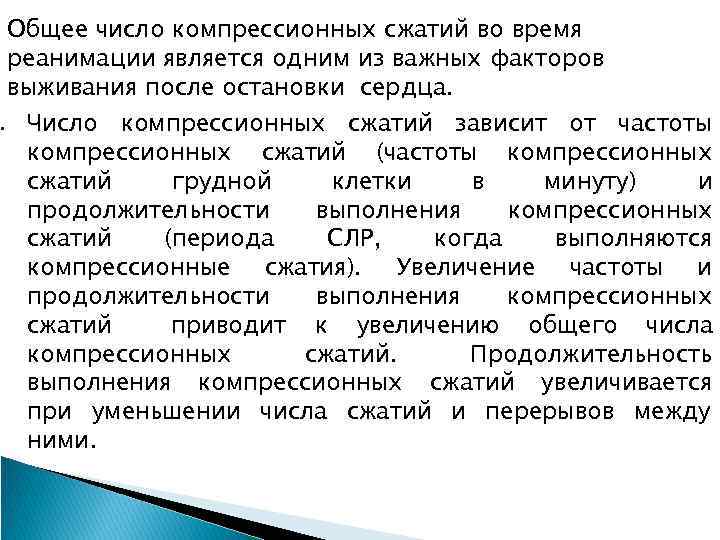  • Общее число компрессионных сжатий во время реанимации является одним из важных факторов