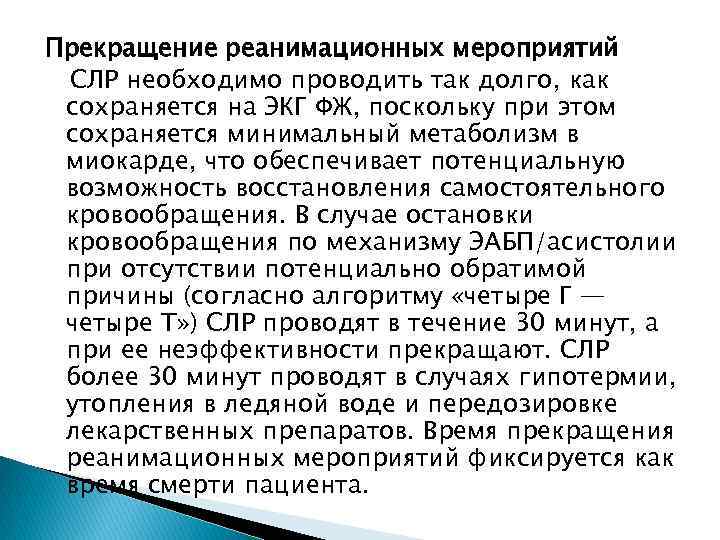 Прекращение реанимационных мероприятий СЛР необходимо проводить так долго, как сохраняется на ЭКГ ФЖ, поскольку
