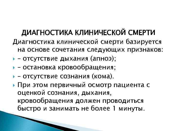 ДИАГНОСТИКА КЛИНИЧЕСКОЙ СМЕРТИ Диагностика клинической смерти базируется на основе сочетания следующих признаков: – отсутствие