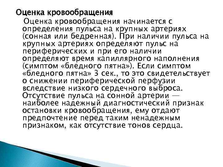Оценка кровообращения начинается с определения пульса на крупных артериях (сонная или бедренная). При наличии