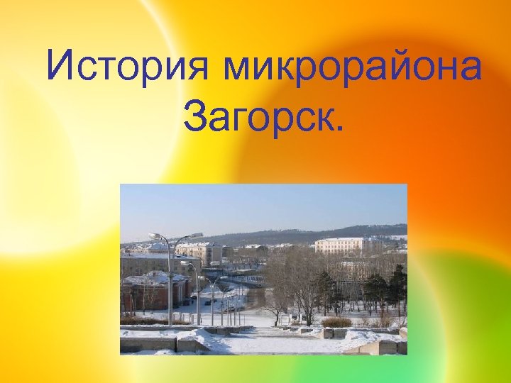 Загорск улан удэ. Поселок Загорск Улан-Удэ. Поселок Загорск. Микрорайон Загорск Улан-Удэ. История микрорайона Загорск Улан-Удэ.