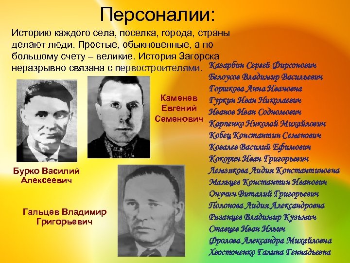 Персоналии: Историю каждого села, поселка, города, страны делают люди. Простые, обыкновенные, а по большому