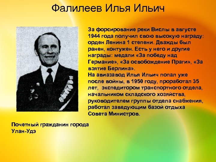 Фалилеев Илья Ильич За форсирование реки Вислы в августе 1944 года получил свою высокую