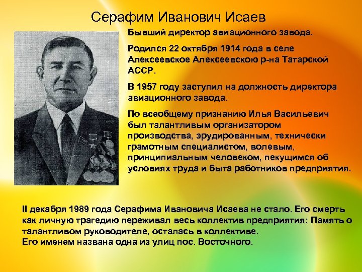 Серафим Иванович Исаев Бывший директор авиационного завода. Родился 22 октября 1914 года в селе