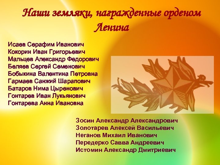 Наши земляки, награжденные орденом Ленина Исаев Серафим Иванович Кокорин Иван Григорьевич Мальцев Александр Федорович