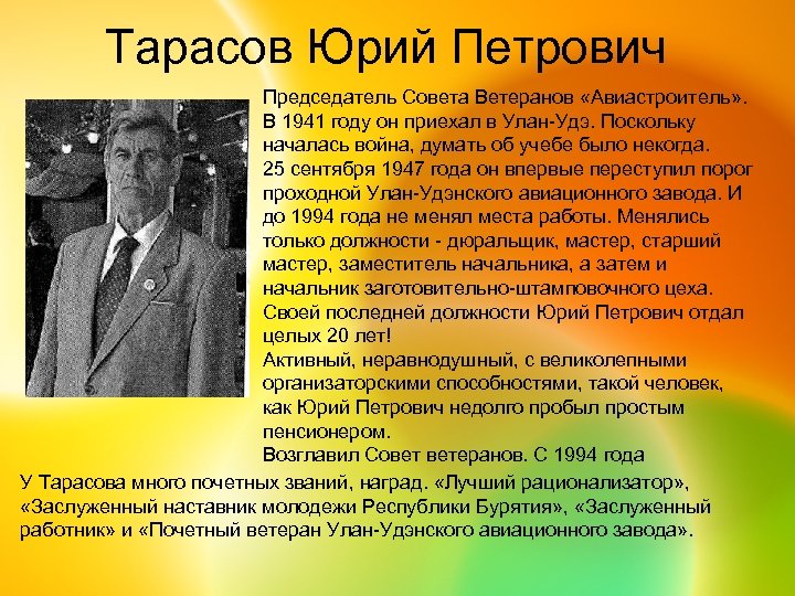 Тарасов Юрий Петрович Председатель Совета Ветеранов «Авиастроитель» . В 1941 году он приехал в