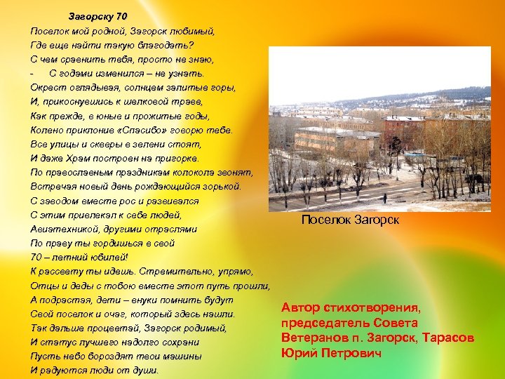 Загорску 70 Поселок мой родной, Загорск любимый, Где еще найти такую благодать? С чем