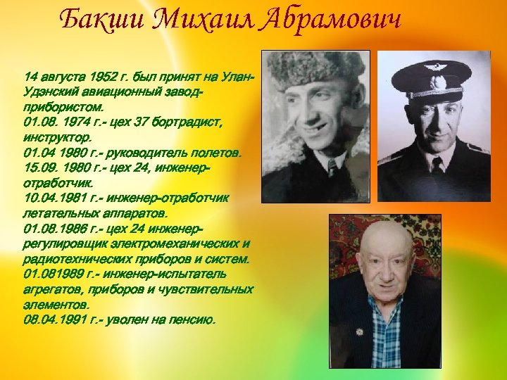 Бакши Михаил Абрамович 14 августа 1952 г. был принят на Улан. Удэнский авиационный заводприбористом.