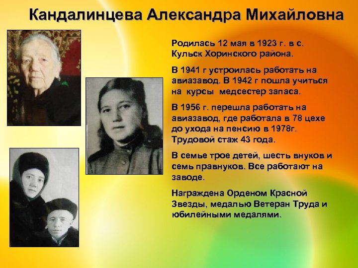 Кандалинцева Александра Михайловна Родилась 12 мая в 1923 г. в с. Кульск Хоринского района.