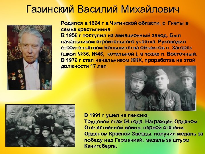 Газинский Василий Михайлович Родился в 1924 г в Читинской области, с. Гнеты в семье