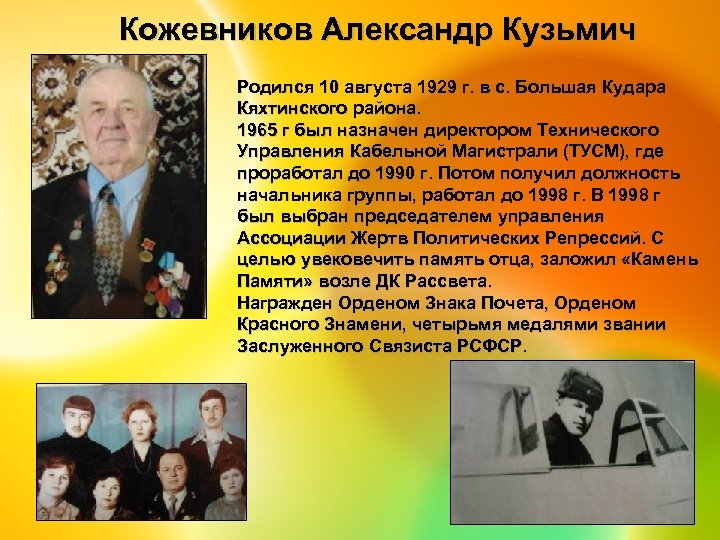 Кожевников Александр Кузьмич Родился 10 августа 1929 г. в с. Большая Кудара Кяхтинского района.