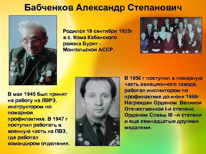 Бабченков Александр Степанович Родился 10 сентября 1925 г. в с. Кома Кабанского района Бурят