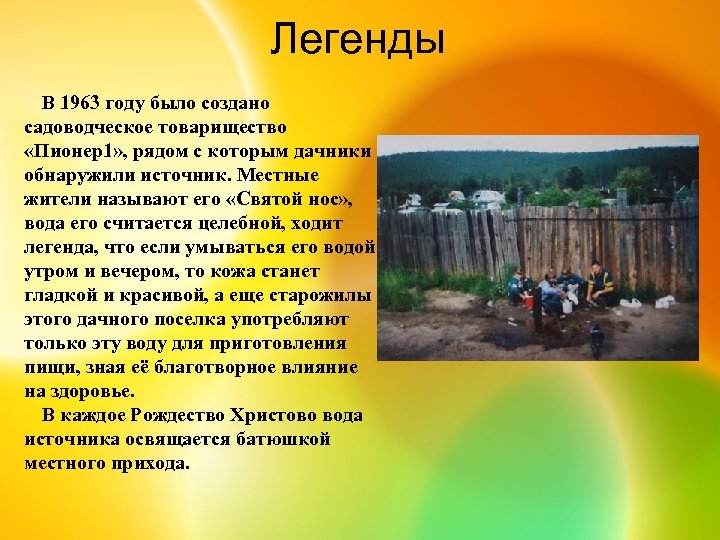 Легенды В 1963 году было создано садоводческое товарищество «Пионер1» , рядом с которым дачники