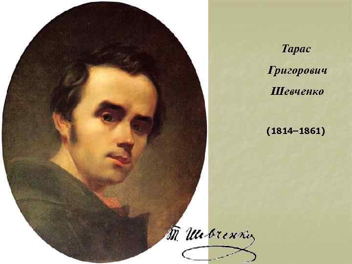 Тарас Григорович Шевченко (1814– 1861) 