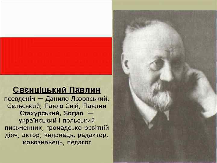 Свєнціцький Павлин псевдонім — Данило Лозовський, Сєльський, Павло Свій, Павлин Стахурський, Sorjan — український