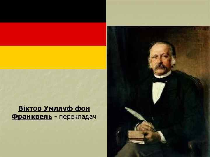 Віктор Умляуф фон Франквель - перекладач 