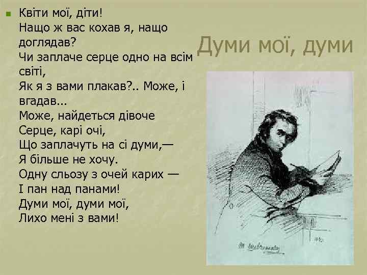 n Квіти мої, діти! Нащо ж вас кохав я, нащо доглядав? Чи заплаче серце