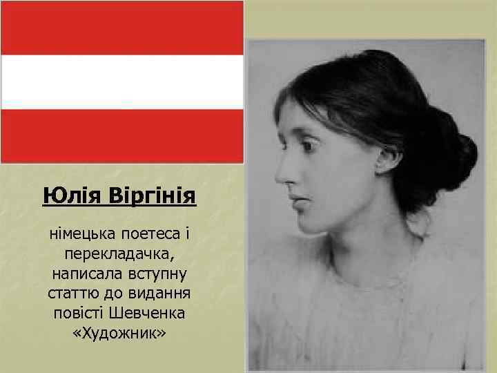 Юлія Віргінія німецька поетеса і перекладачка, написала вступну статтю до видання повісті Шевченка «Художник»