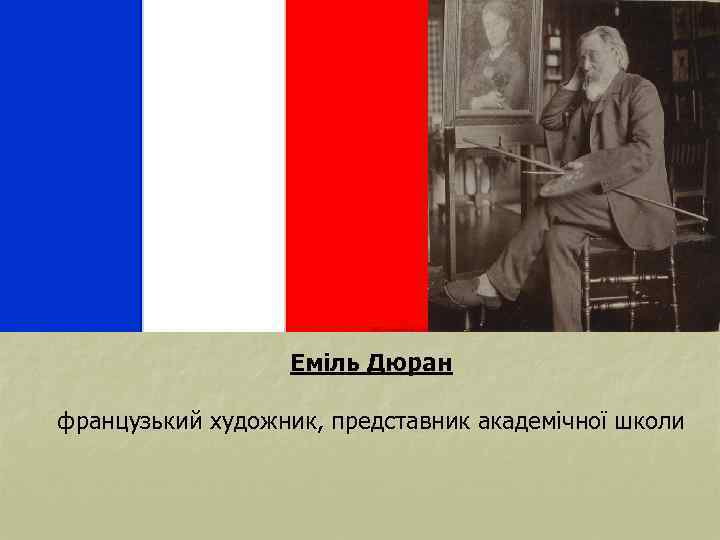 Еміль Дюран французький художник, представник академічної школи 