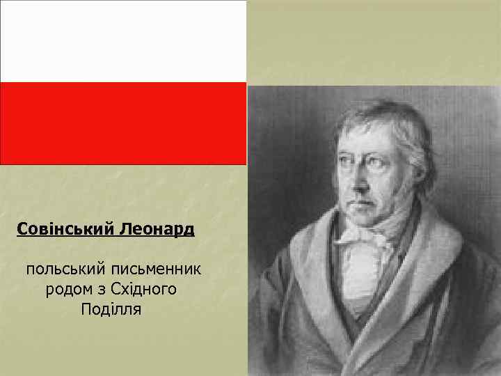 Совінський Леонард польський письменник родом з Східного Поділля 