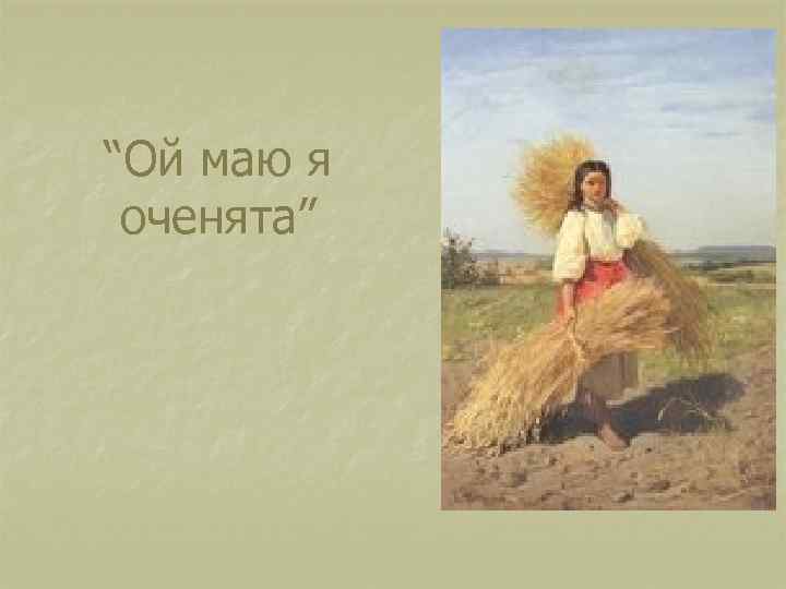 “Ой маю я оченята” 