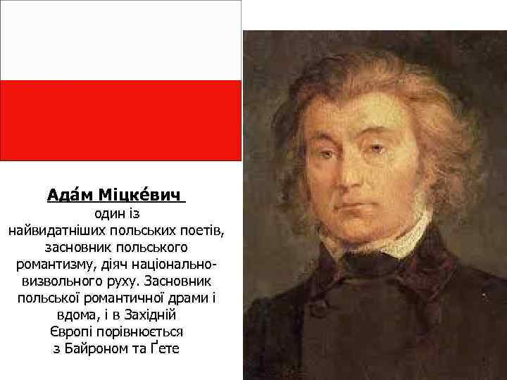 Ада м Міцке вич один із найвидатніших польських поетів, засновник польського романтизму, діяч національновизвольного