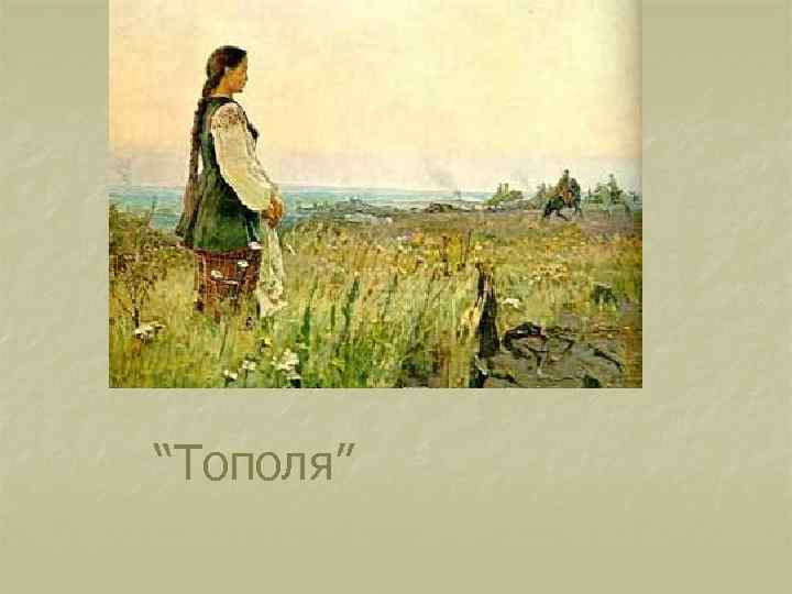 “Тополя” 