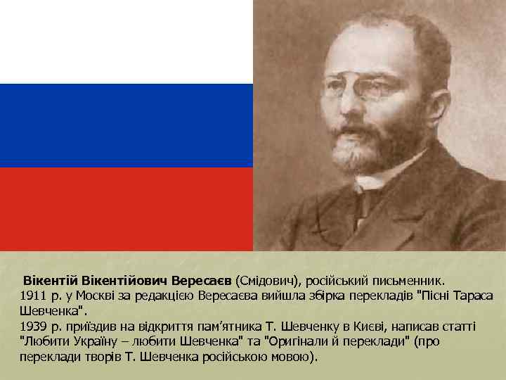 Вересаєв Іван Вікентійович російський письменник Вікентійович Вересаєв (Смідович), російський письменник. 1911 р. у Москві