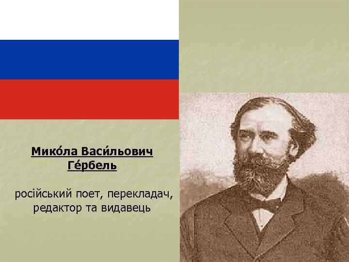 Мико ла Васи льович Ге рбель російський поет, перекладач, редактор та видавець 