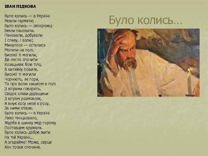 ІВАН ПІДКОВА Було колись — в Україні Ревіли гармати; Було колись — запорожці Вміли