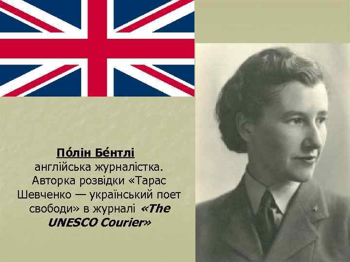 По лін Бе нтлі англійська журналістка. Авторка розвідки «Тарас Шевченко — український поет свободи»