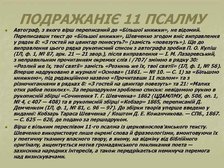 ПОДРАЖАНІЄ 11 ПСАЛМУ n n Автограф, з якого вірш переписаний до «Більшої книжки» ,