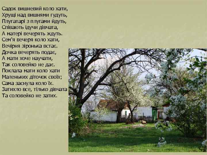 Садок вишневий коло хати, Хрущі над вишнями гудуть, Плугатарі з плугами йдуть, Співають ідучи