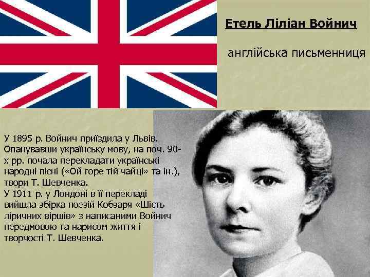 Етель Ліліан Войнич англійська письменниця У 1895 р. Войнич приїздила у Львів. Опанувавши українську