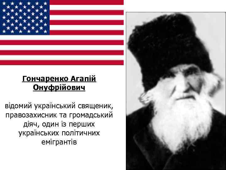 Гончаренко Агапій Онуфрійович відомий український священик, правозахисник та громадський діяч, один із перших українських